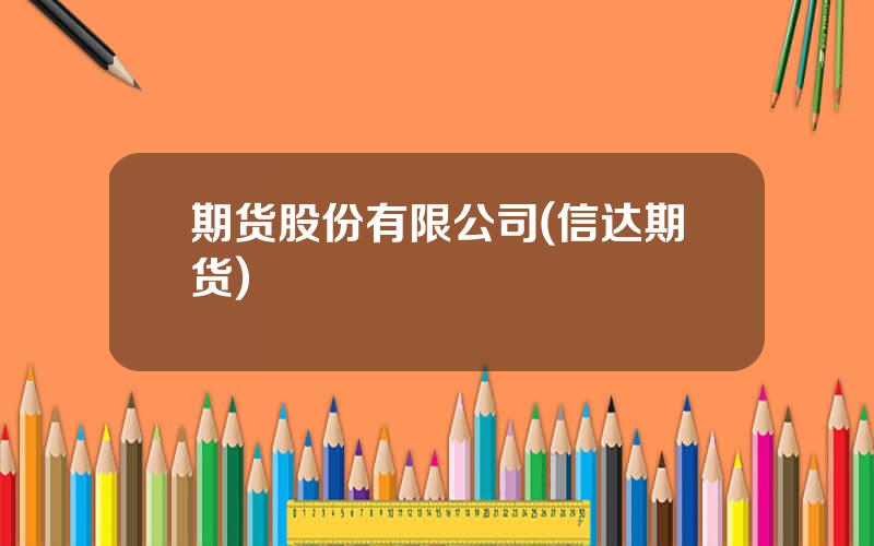 期货股份有限公司(信达期货)