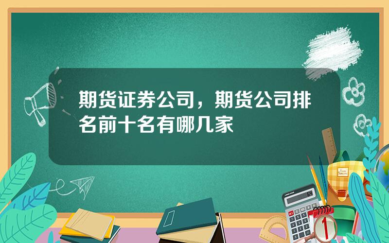 期货证券公司，期货公司排名前十名有哪几家