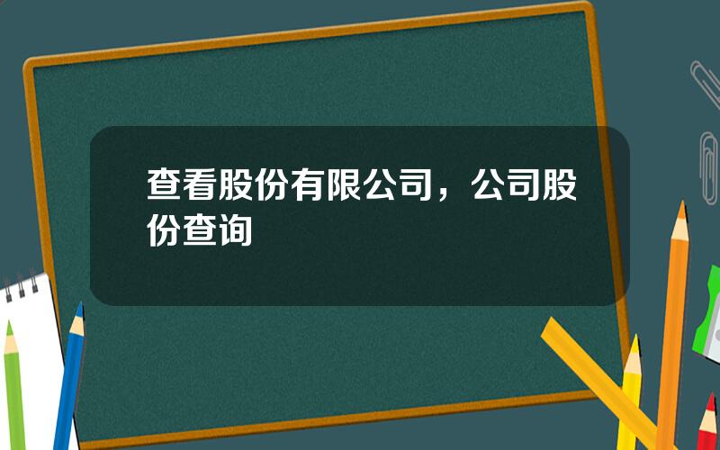 查看股份有限公司，公司股份查询