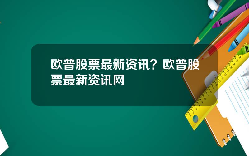 欧普股票最新资讯？欧普股票最新资讯网