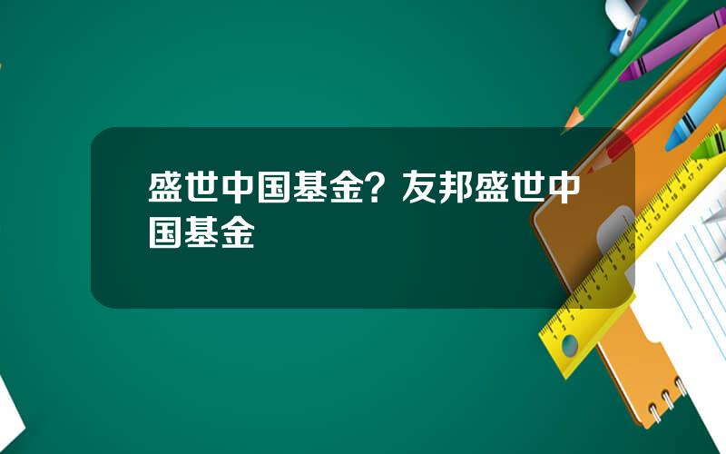 盛世中国基金？友邦盛世中国基金