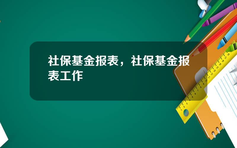 社保基金报表，社保基金报表工作