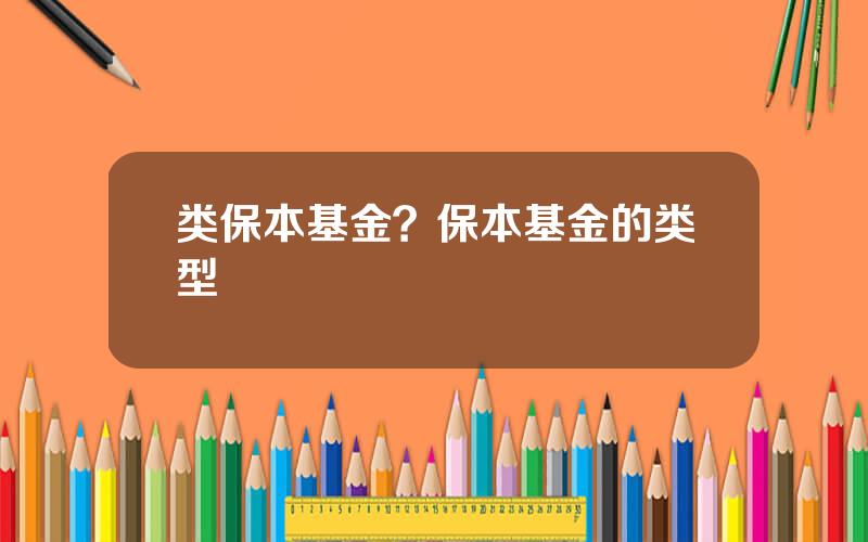 类保本基金？保本基金的类型