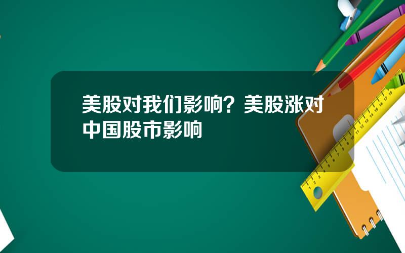 美股对我们影响？美股涨对中国股市影响