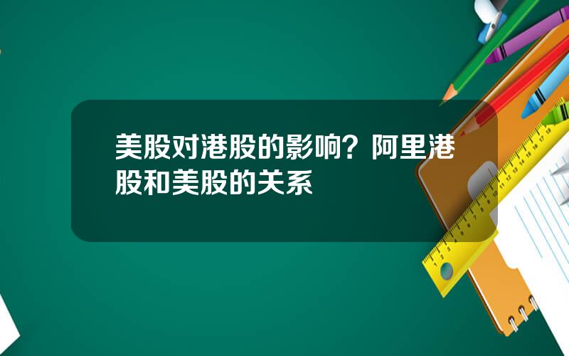 美股对港股的影响？阿里港股和美股的关系