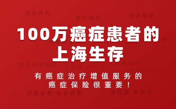 100万癌症患者的上海生存：有癌症治疗增值服务的癌症保险很重要！_1