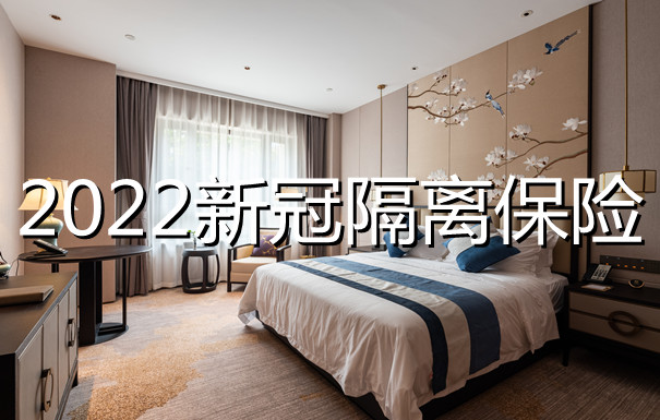 酒店隔离7-8千这谁顶得住？还好买了9.9的新冠保险！