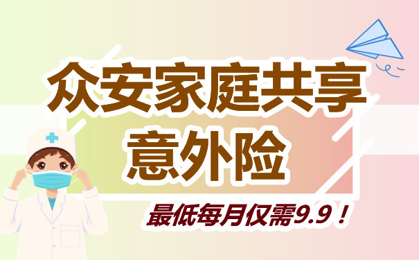 2023众安家庭共享意外险9.9元保全家！众安家庭共享意外险大测评_1