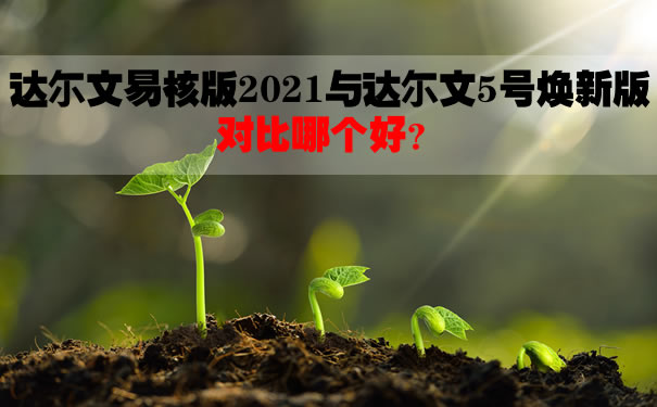 达尔文易核版2021与达尔文5号焕新版对比哪个好？值得买？