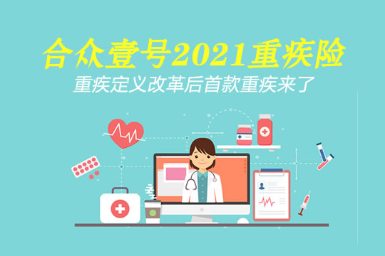 合众壹号2021怎么样？保什么？一年多少钱？案例＋价格表_1