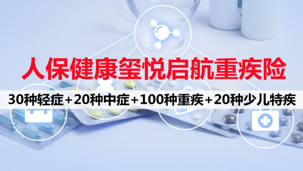 人保健康玺悦启航重大疾病保险怎么样？好不好？值得买吗？_1