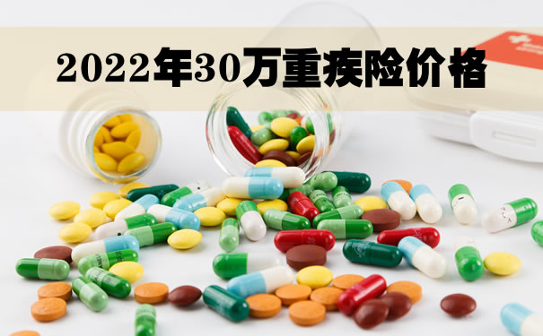 30万重疾险价格，2022年30万重疾险价格