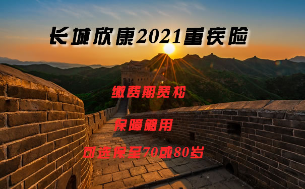 新定义重疾险！可保至70或80岁的长城欣康2021、保障内容_1